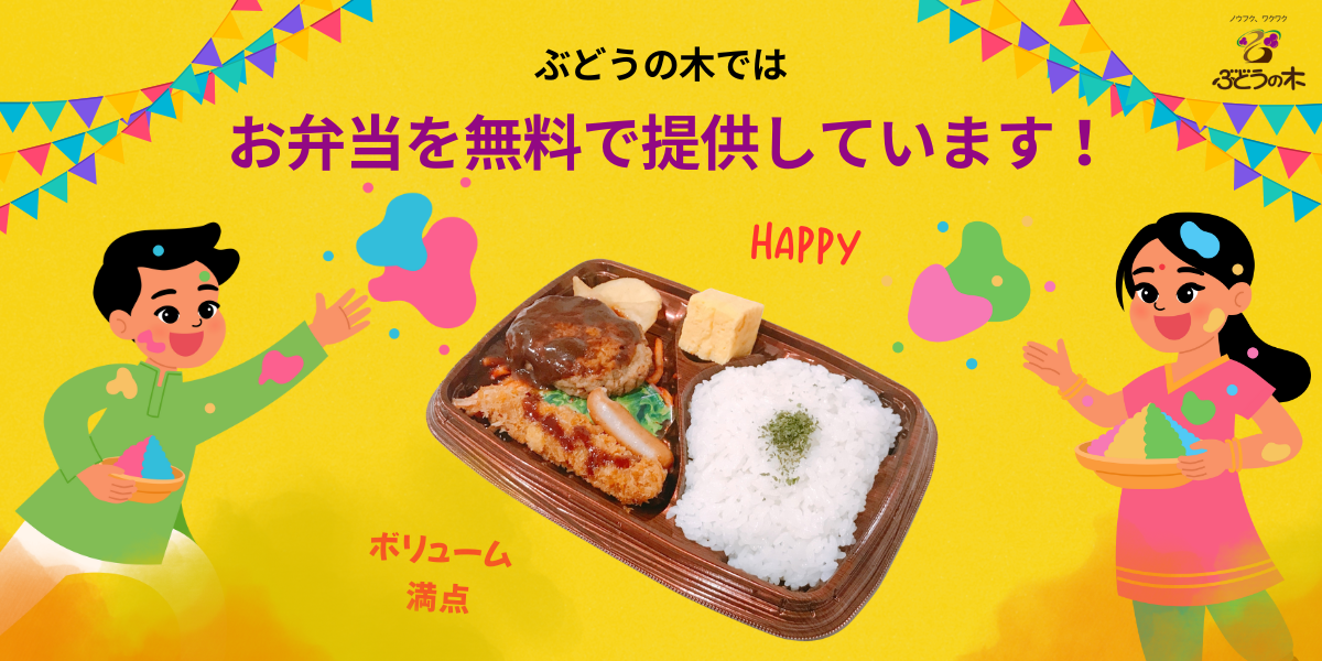 ぶどうの木ではお弁当を無料で提供しています！詳細はこちらから
