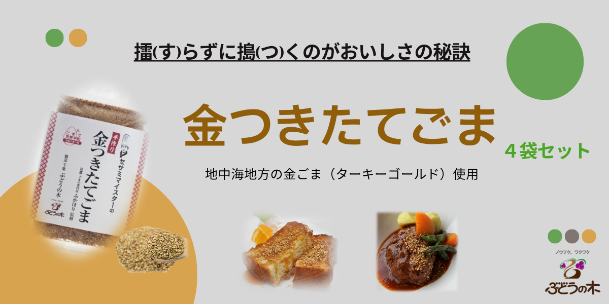 千葉 ぶどうの木 金つきたてごま 4袋セットのご購入はこちらから